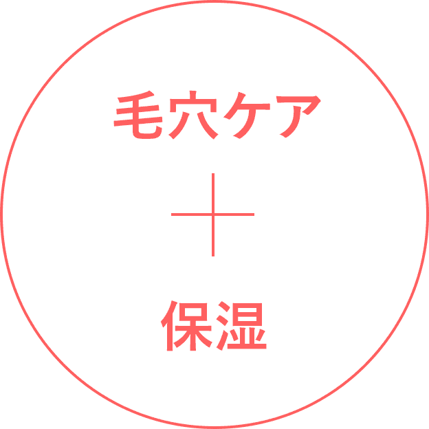 毛穴ケア + 保湿