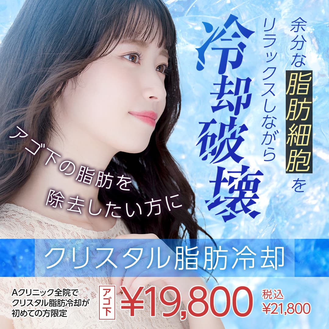 クリスタル脂肪冷却キャンペーン