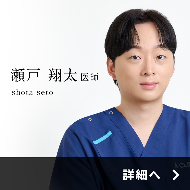 瀬戸医師紹介ページ