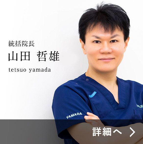 山田統括院長紹介ページ