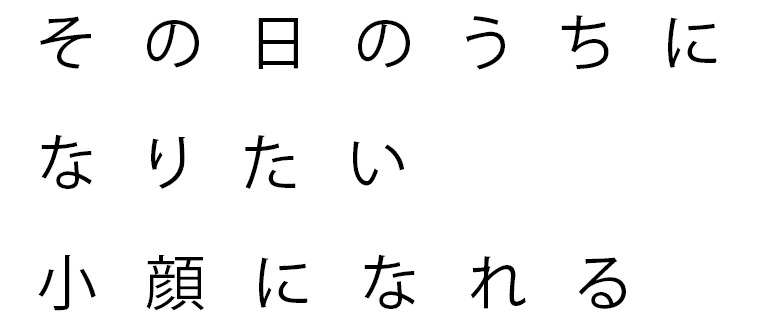 その日のうちになりたい小顔になれる