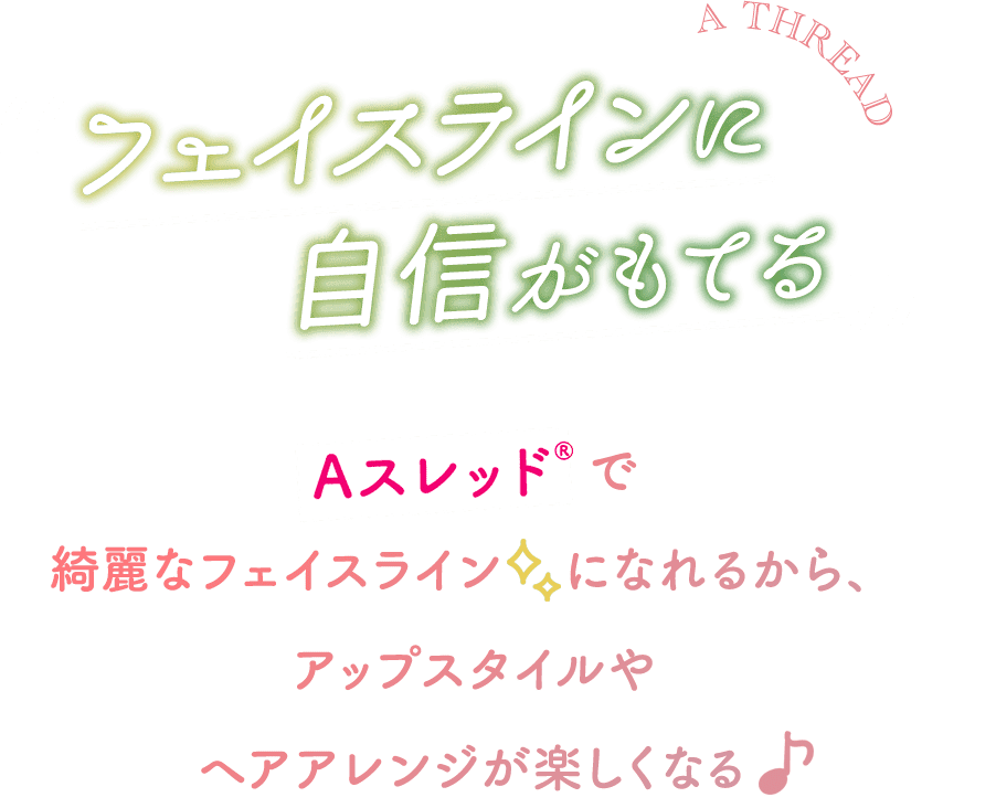 1回の施術で小顔になれる