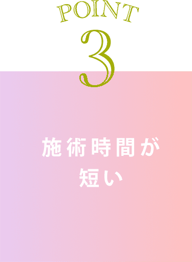 point3 施術時間が短い