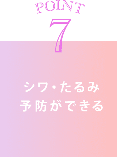 point7 シワ・たるみ予防ができる