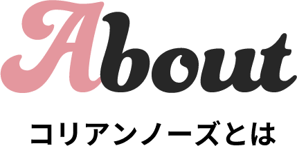 コリアンノーズとは