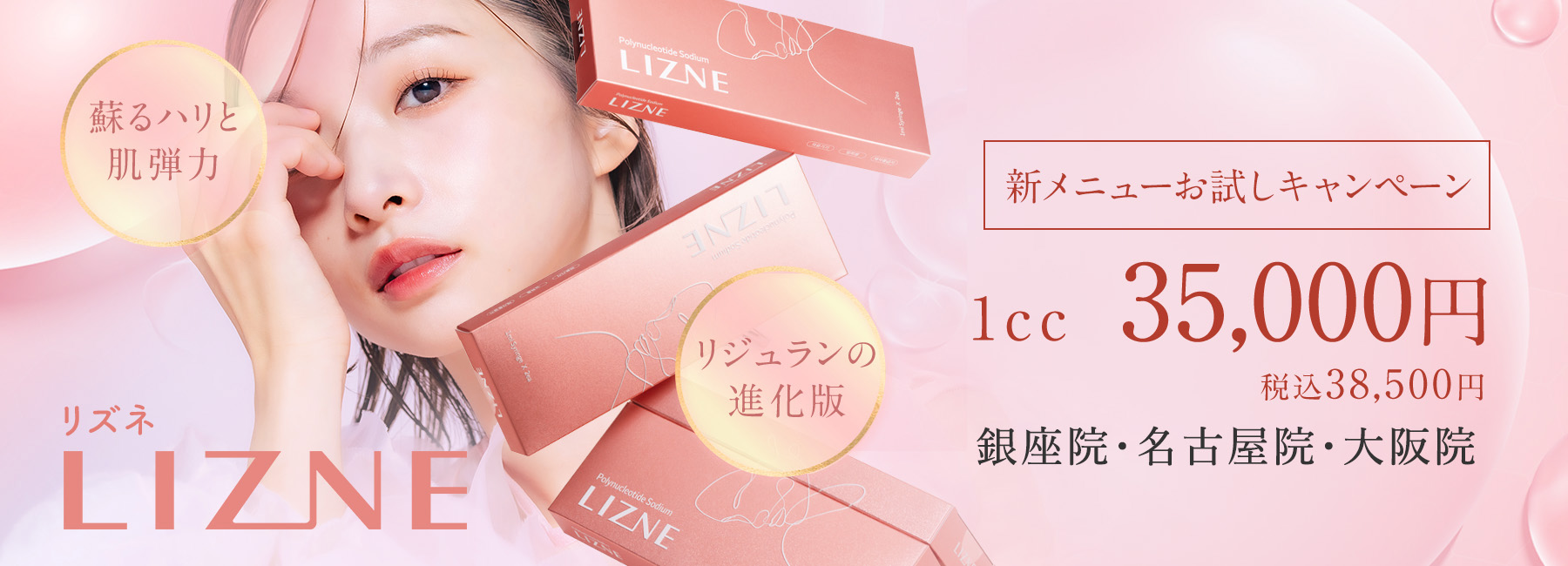 リズネキャンペーン
