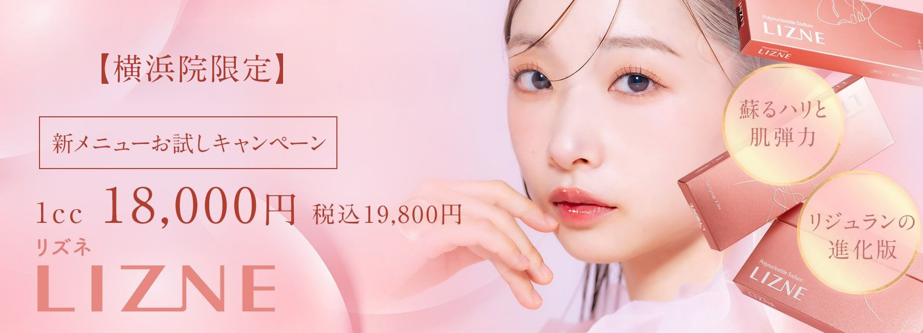 リズネキャンペーン