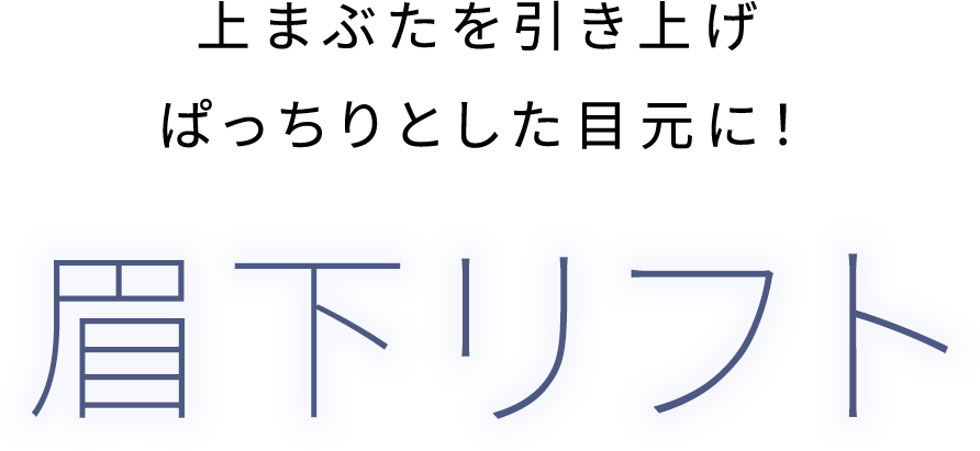 眉下リフト