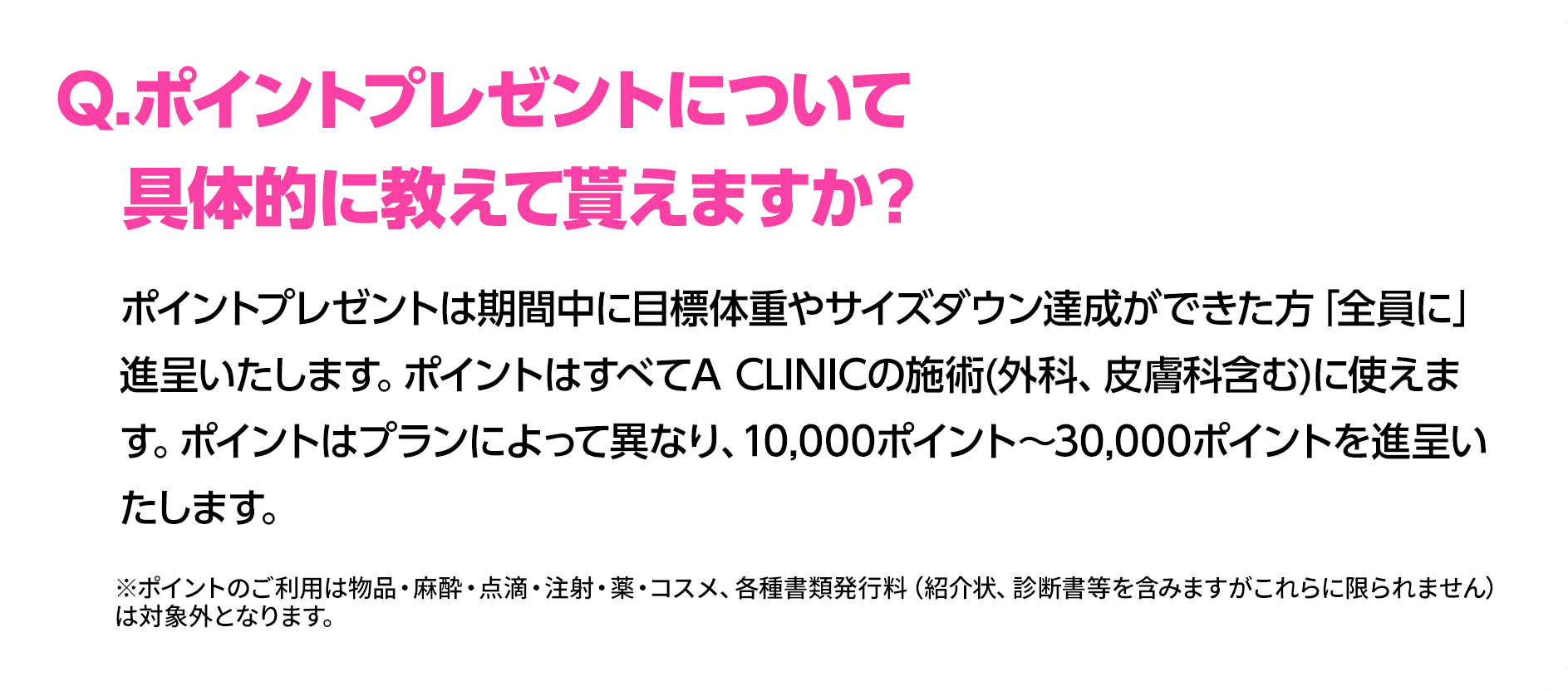 Q.ポイントについて具体的に教えて貰えますか？