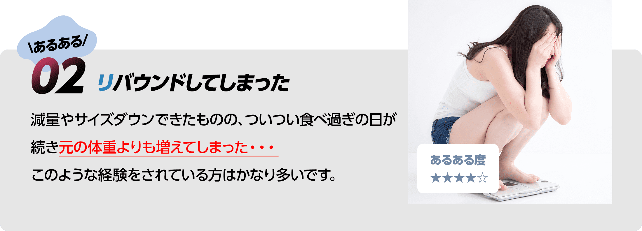 リバウンドしてしまった
