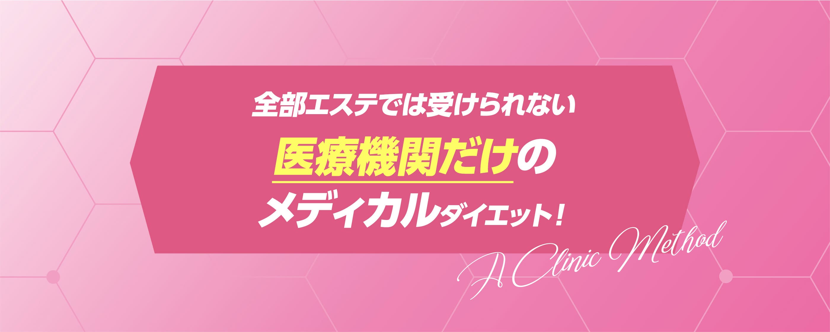 全部エステでは受けられない医療機関だけのメディカルダイエット！