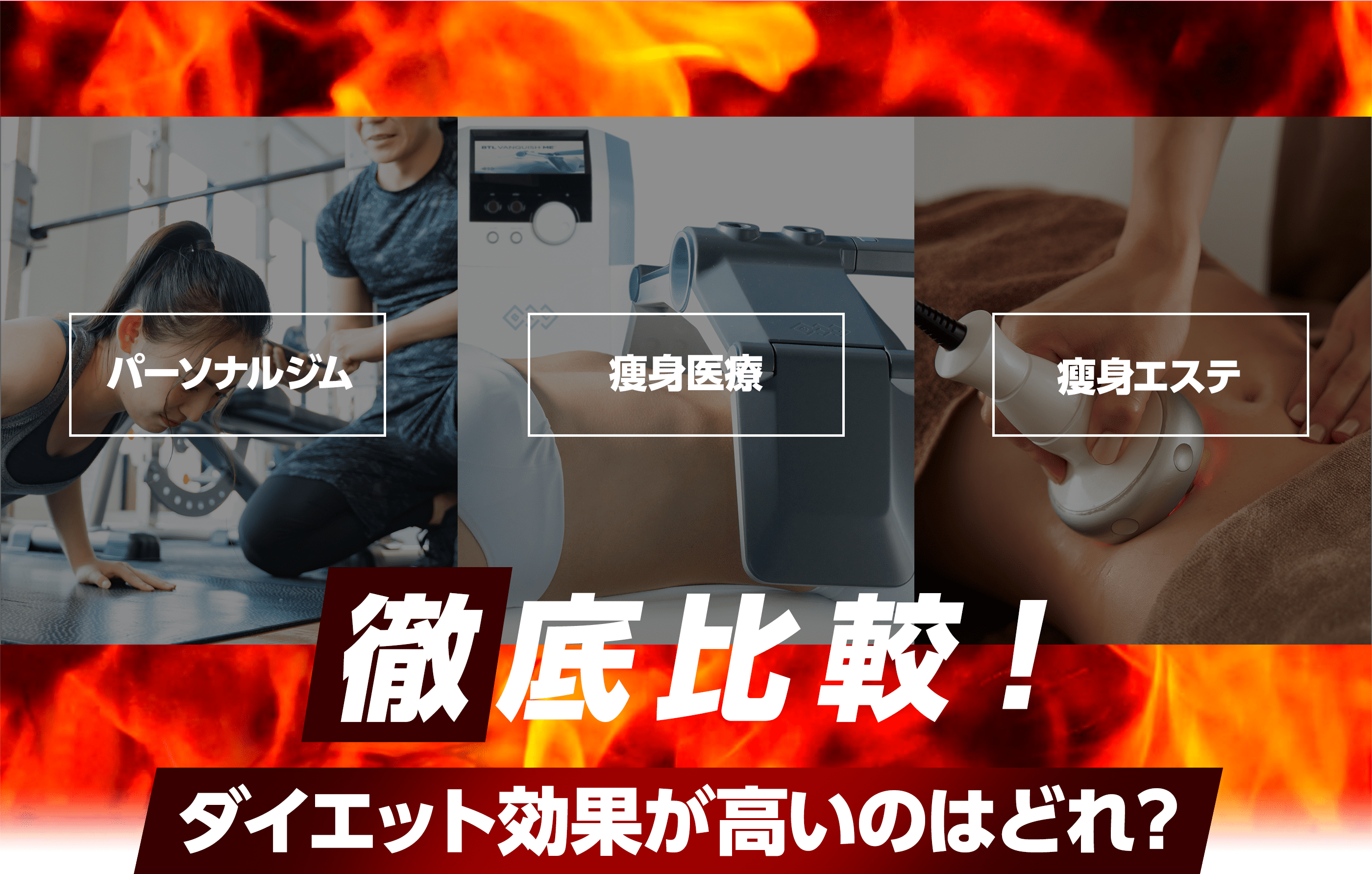 ダイエット効果が高いのはどれ？