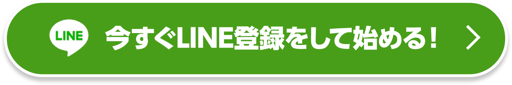 今すぐLINE登録して始める