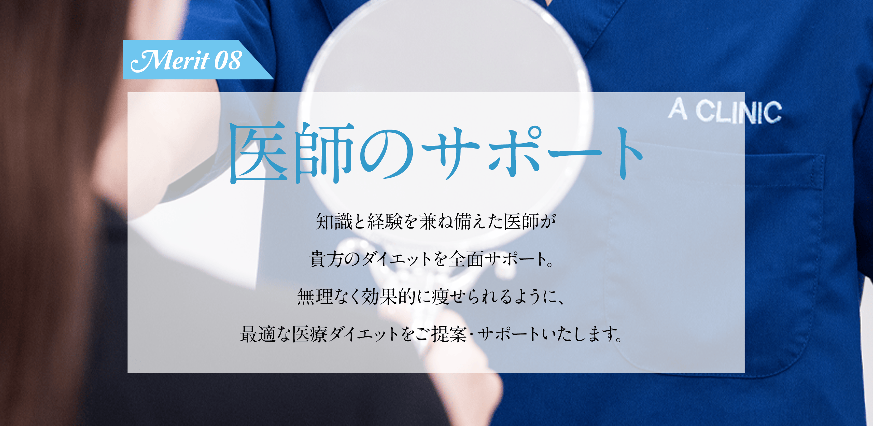 医師のサポート