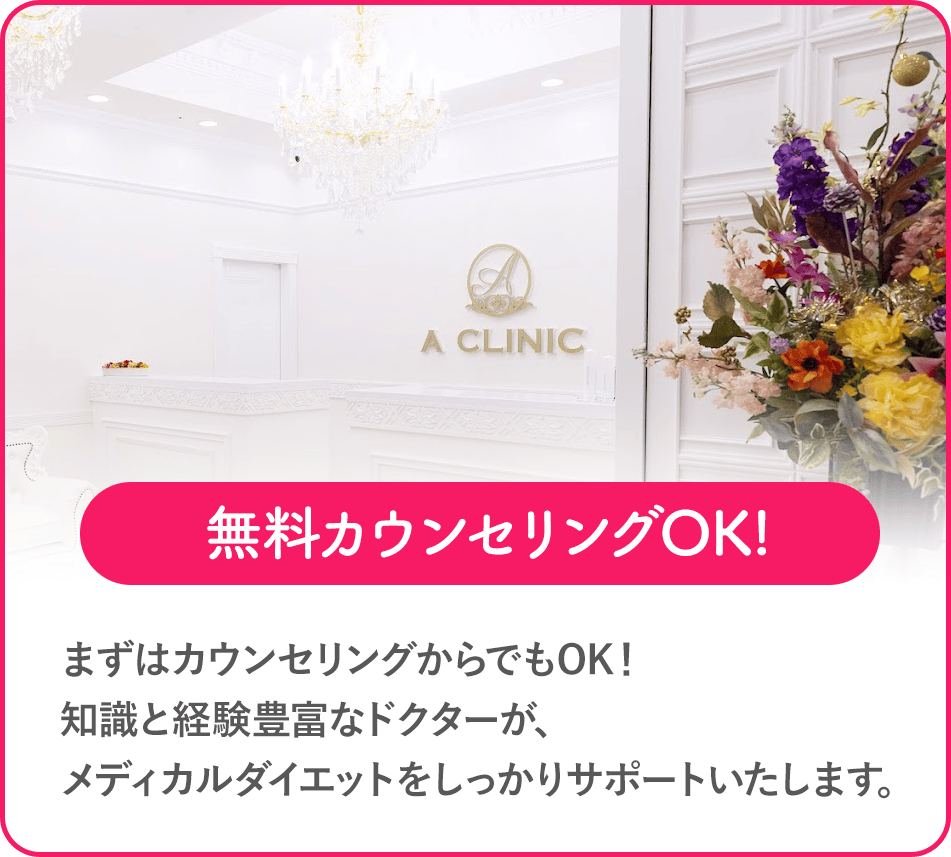 無料カウンセリングOK!