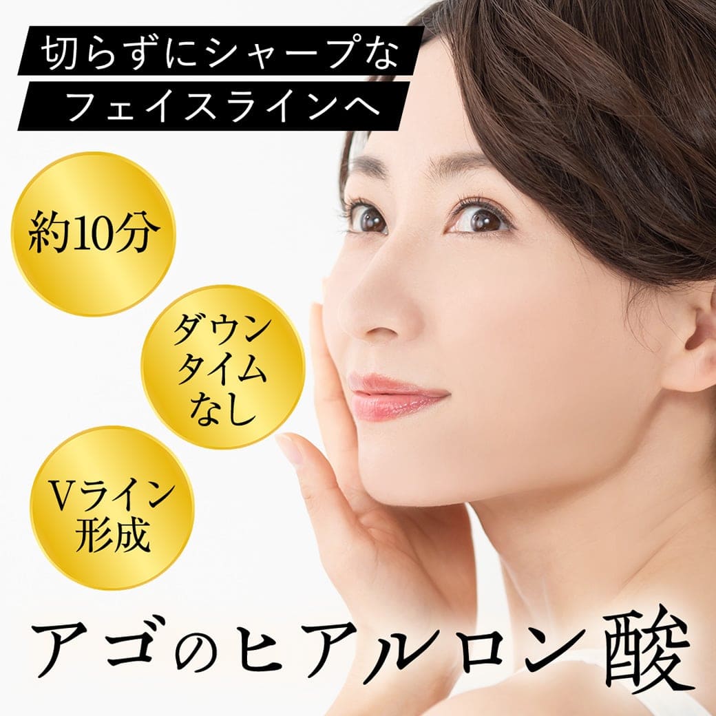 顎ヒアルロン酸