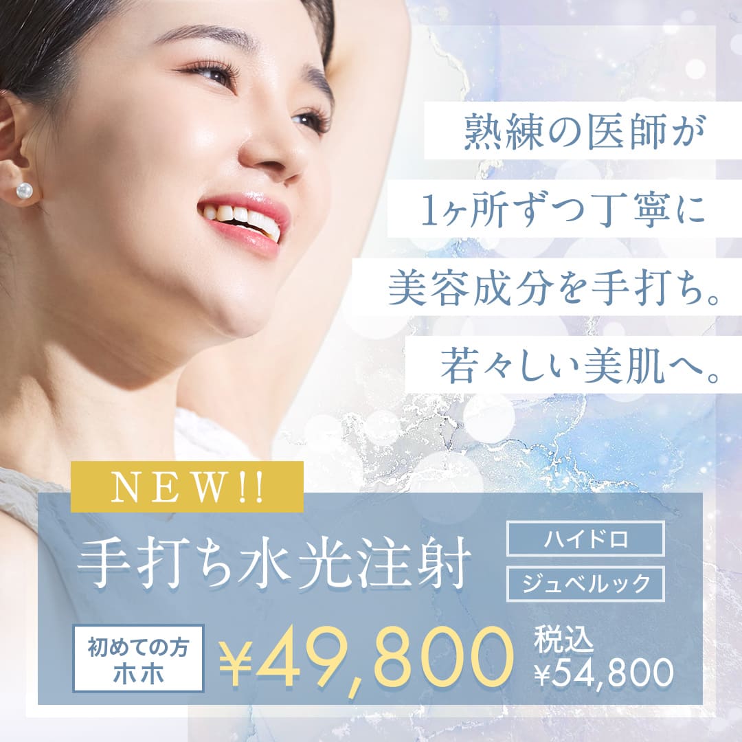 手打ち水光注射