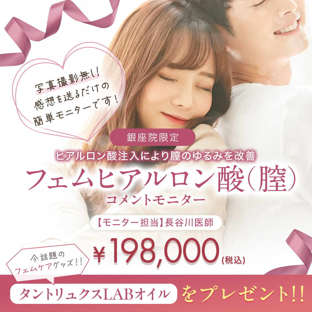 フェムヒアルロン酸(膣)モニター