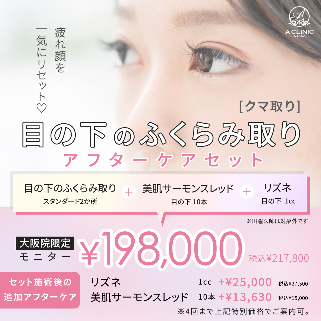 目の下のふくらみ取り　アフターケアセット