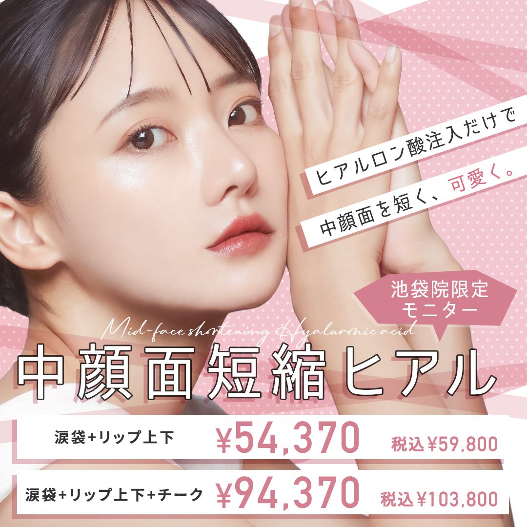 中顔面短縮ヒアル