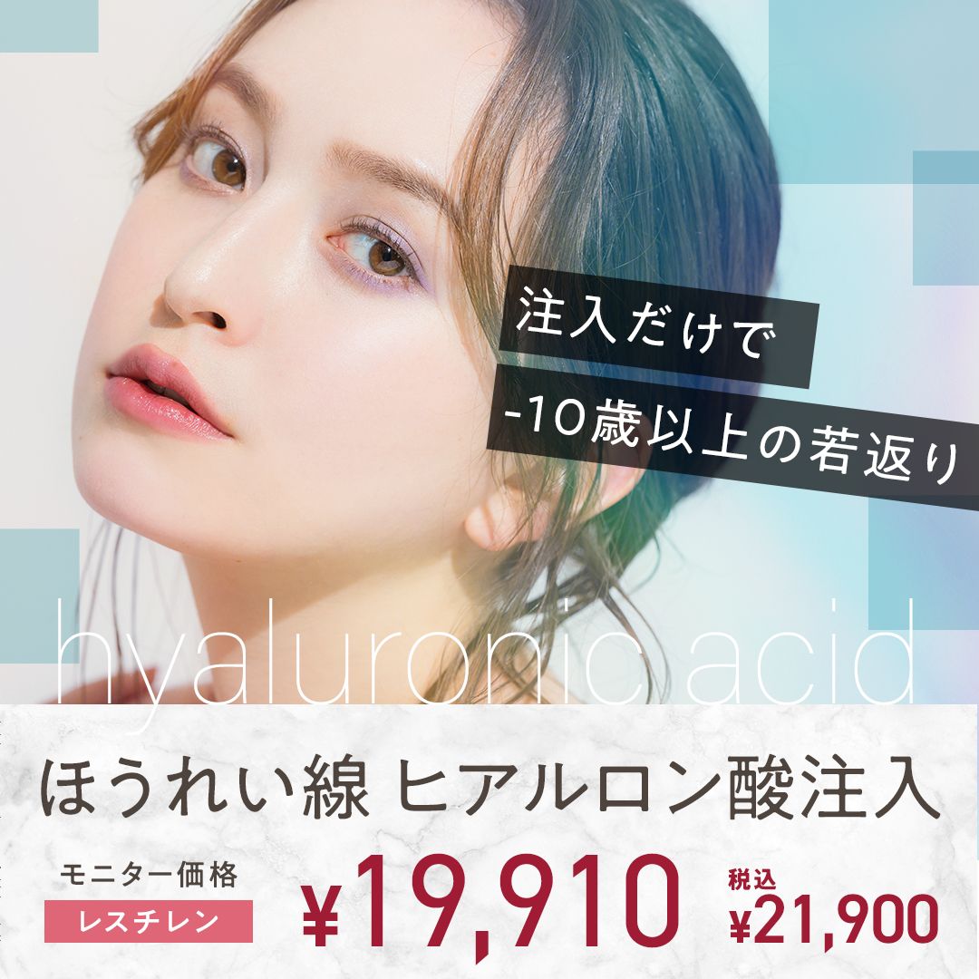 ほうれい線ヒアルロン酸