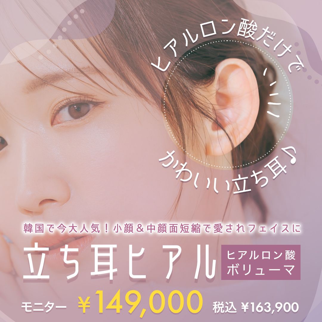 立ち耳ヒアルロン酸注入(ボリューマ)<