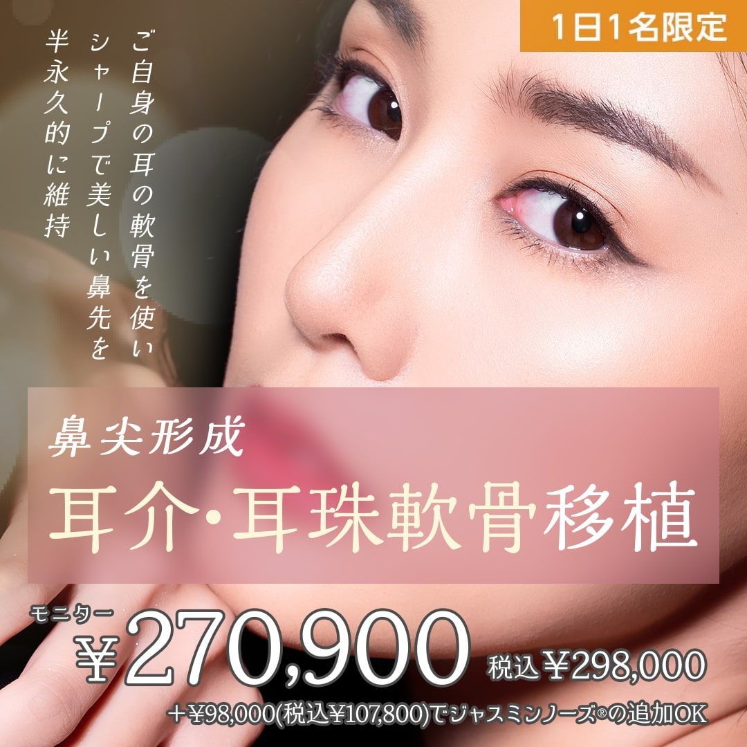 鼻尖形成（耳介軟骨・耳珠軟骨移植）モニター