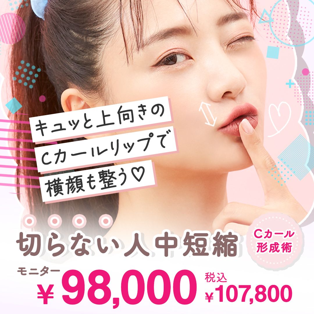 切らない人中短縮(Cカール形成術)