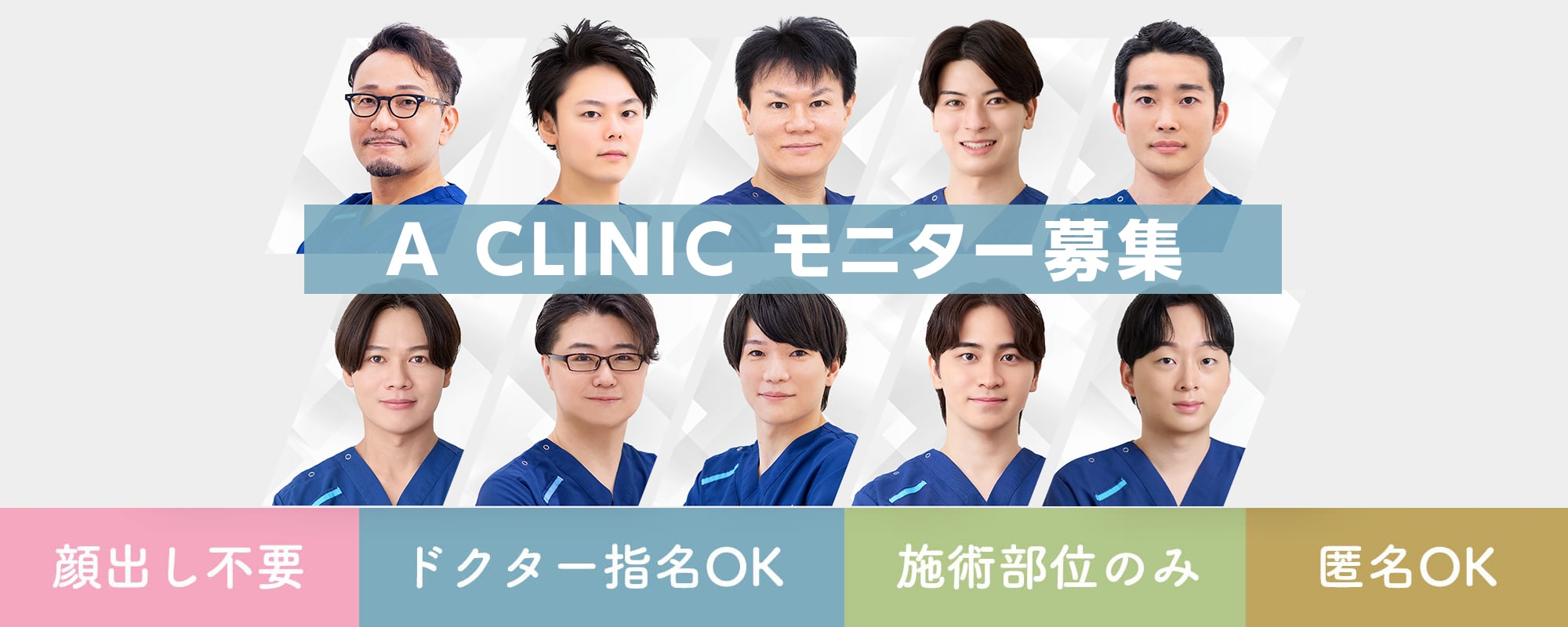 A CLINICモニター募集