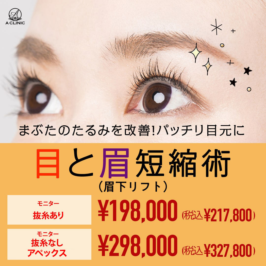 目と眉短縮術