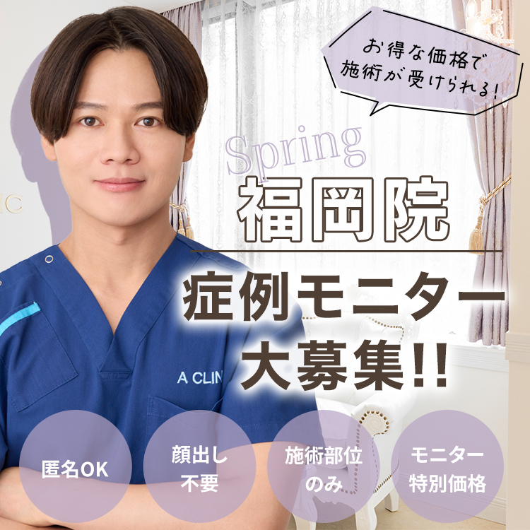 福岡院モニター募集