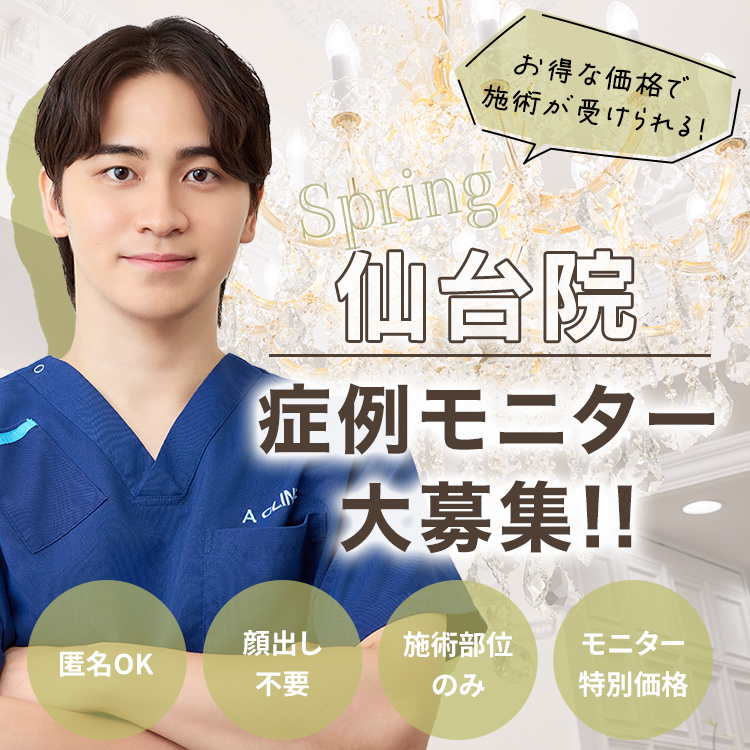 仙台院モニター募集