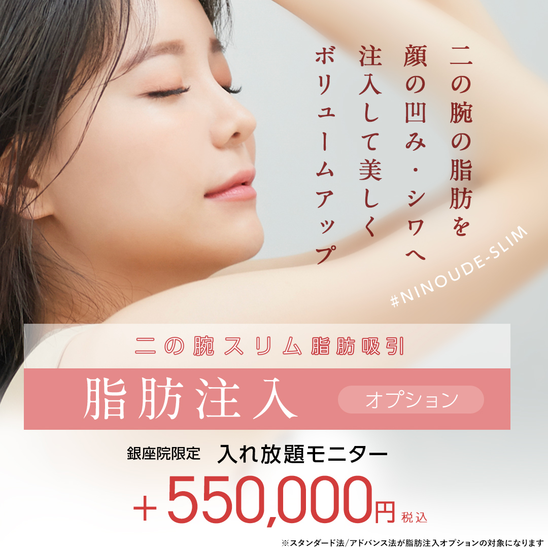 二の腕スリム脂肪吸引モニター
