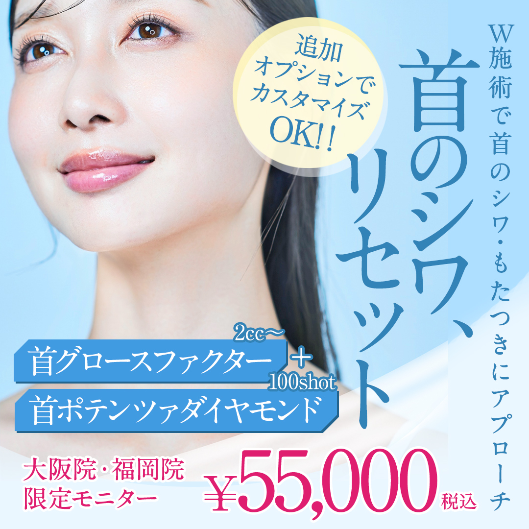 首しわ改善モニター
