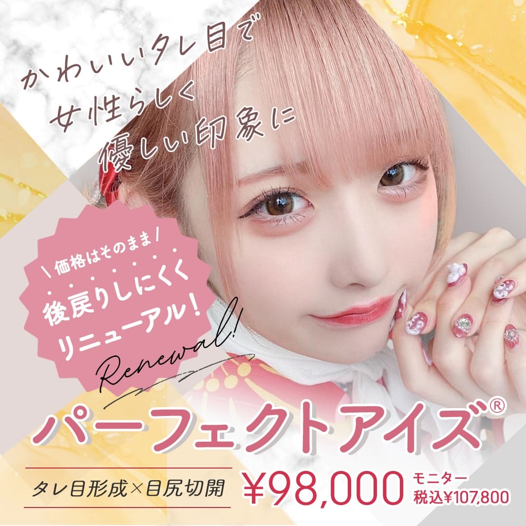 パーフェクトアイズ
