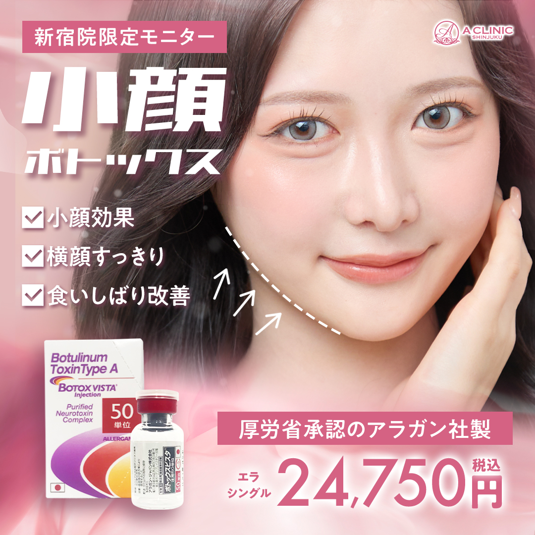 小顔エラボトックス