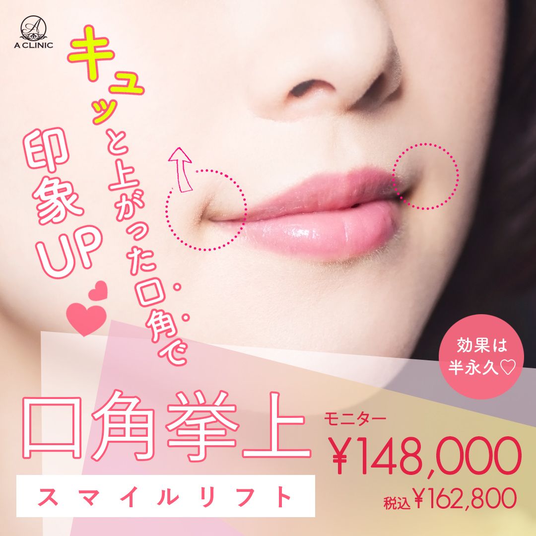 口角挙上（スマイルリフト）モニター