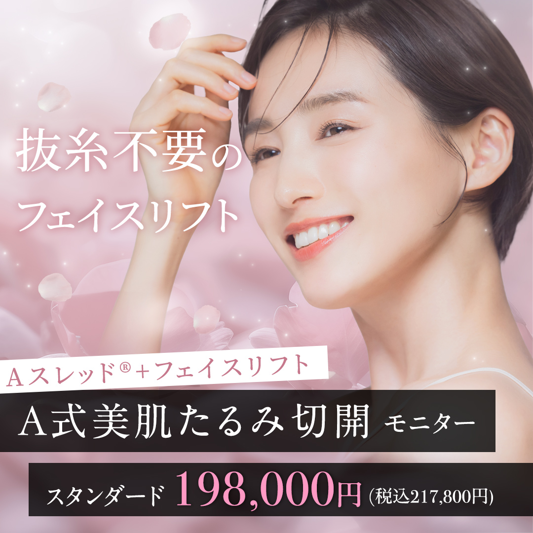 A式美肌たるみ切開