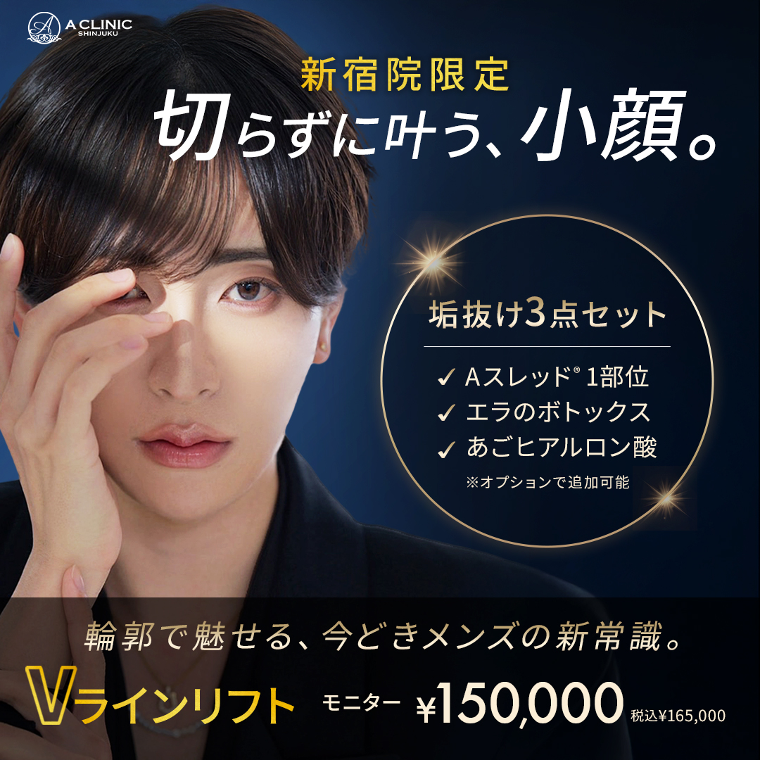 メンズVライン