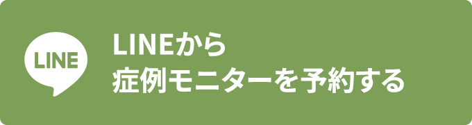LINEから症例モニターを予約する