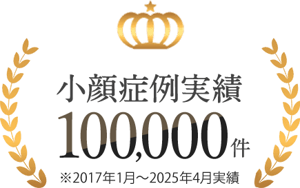 小顔症例実績80,000件