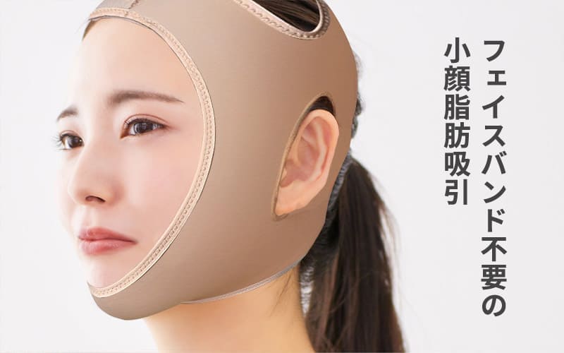 圧倒的な腫れの少なさ1day小顔脂肪吸引