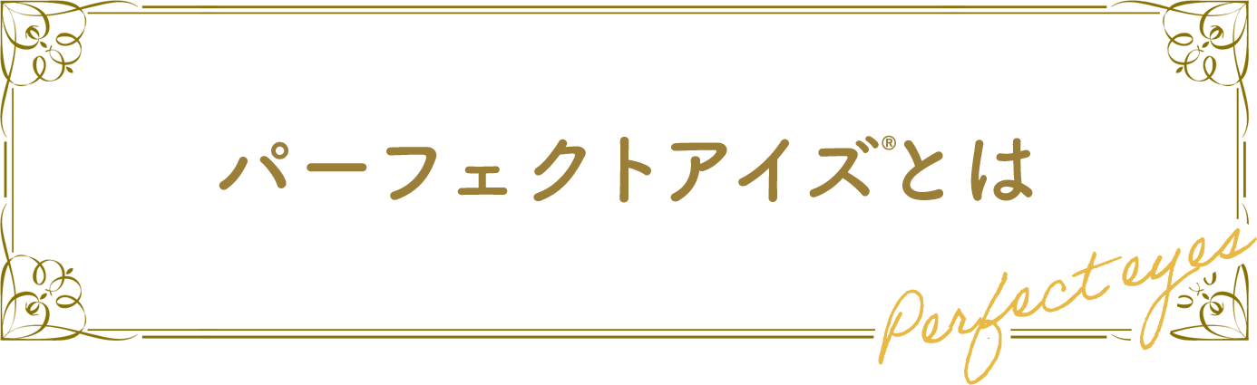 パーフェクトアイズ®︎とは？