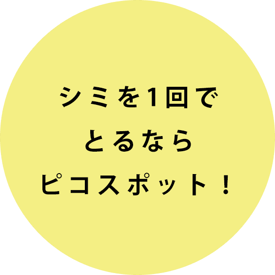 シミを1回でとるならピコスポット!