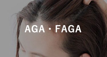 AGA・FAGA