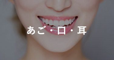 あご・口・その他