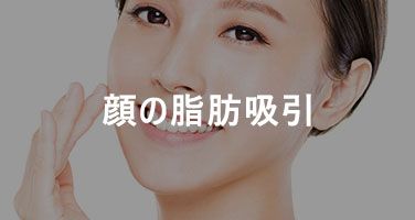 顔の脂肪吸引
