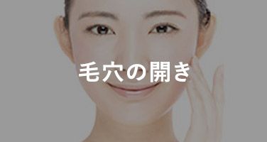 毛穴の開き