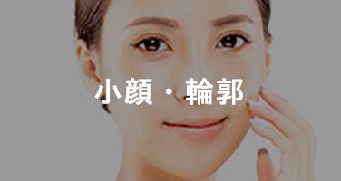 小顔