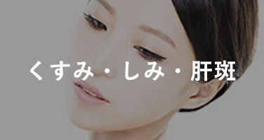 くすみ・しみ・肝斑
